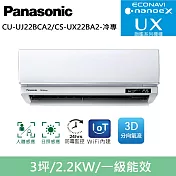國際牌3坪旗艦UX變頻冷專分離式冷氣CU-UJ22BCA2/CS-UX22BA2