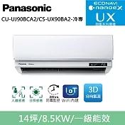 國際牌14坪旗艦UX變頻冷專分離式冷氣CU-UJ90BCA2/CS-UX90BA2