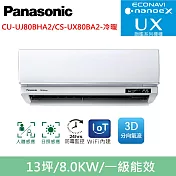 國際牌13坪旗艦UX變頻冷暖分離式冷氣CU-UJ80BHA2/CS-UX80BA2