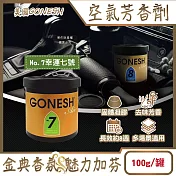 美國GONESH-室內車用香氛固體凝膠消臭放置型空氣芳香劑100g/罐(靜置型薰香膏,免安裝車載香水,居家空間擴香,除皮革食物異味,長效約8週) No.7幸運七號