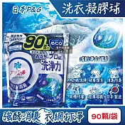 日本P&G-Ariel PRO級酵素強洗淨力去汙消臭洗衣凝膠球90顆/袋-清新淨白(藍)(家庭號補充包,去黃亮白洗衣球,筒槽防黴洗衣膠囊,全洗衣機型適用)