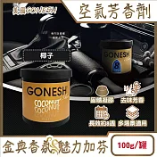 美國GONESH-室內車用香氛固體凝膠消臭放置型空氣芳香劑100g/罐(靜置型薰香膏,免安裝車載香水,居家空間擴香,除皮革食物異味,長效約8週) 椰子