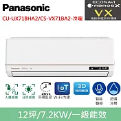 國際牌12坪極致旗艦VX智能聲控變頻冷暖分離式冷氣CU-UX71BHA2/CS-VX71BA2