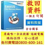 EaseUSData Recovery Wizard Pro資料救援(1個月訂閱制)-台灣總代理-冠鋐電腦原廠合法授權認證資料救援軟體