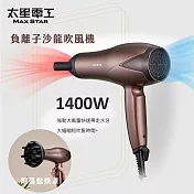 【太星電工】MAX STAR負離子沙龍吹風機1400W(附蓬鬆烘罩) HNA1400