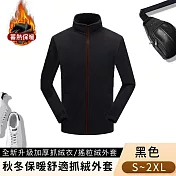 【悠行嚴選YUGO】秋冬保暖舒適抓絨外套/男女同款-黑色 -S