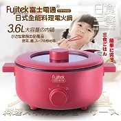 【Fujitek富士電通】日式全能料理電火鍋 紅色