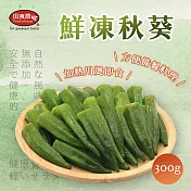 【田食原】鮮凍秋葵 300g 非基改 加熱即食 低卡蔬菜 冷凍蔬菜 低熱量 超營養 健身餐 養生健康 團購美食