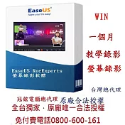 EaseUS RecExperts 螢幕錄影軟體1個月版