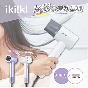 【ikiiki伊崎】炫彩高速吹風機 白色