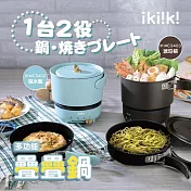【ikiiki伊崎】多功能疊疊鍋(福利品) 湖水藍