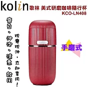 【歌林】美式研磨咖啡隨行杯 紅色