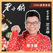 (電子票) 【荖子鍋】548 OMG豪華套餐火鍋券_高CP值小火鍋家庭朋友聚餐生日禮物首選(MO)【受託代銷】