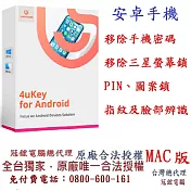 Tenorshare 4uKey for Android 移除密碼 PIN 圖案鎖 指紋 臉部辨識 冠鋐電腦台灣總代理(MAC版本)
