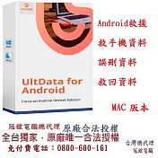 Tenorshare UltData for Android手機救援 資料救援 台灣總代理冠鋐電腦(MAC版本)