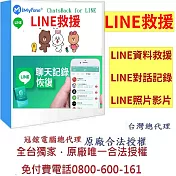 iMyFone ChatsBack for LINE救援最新版(終身版)-Line救援軟體台灣總代理-冠鋐電腦原廠合法授權認證提供免付費電話技術支援