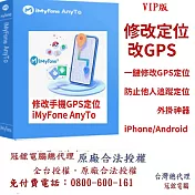 iMyFoneAnyTo定位修改軟體最新版(VIP版)(終身版)-