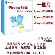iMyFone LockWiper iphone解鎖(1個月訂閱制)-iphone忘記密碼台灣總代理-冠鋐電腦原廠合法授權認證提供免付費電話技術支援