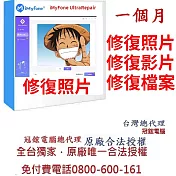 iMyFone UltraRepair(一個月)修復損毀照片無法播放模糊的照片影片檔案台灣總代理-冠鋐電腦原廠合法授權認證提供免付費電話技術支援