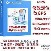 iMyFoneAnyTo SVIP 手機虛擬定位軟體 (蘋果手機改GPS)