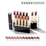 【SUQQU】晶採絲絨唇膏(蕊) 2.1g # 101