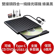雙接頭四合一燒錄外接光碟機 蜂巢黑 【保固6個月 可燒錄CD DVD】支援Type-C USB3.0 外接式 隨插即用 讀寫 蜂巢黑