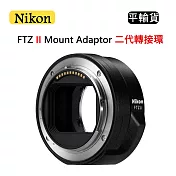 NIKON FTZ II 鏡頭轉接環 (平行輸入)