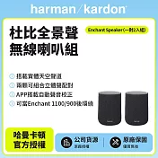 【harman kardon哈曼卡頓】Enchant Speaker 無線喇叭/無線後環繞組 (世貨公司貨)