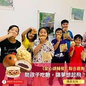 《灶神在家》《愛心課輔餐》聯合募集 助孩子吃飽，讓夢想起飛！ (購買者不會收到商品)