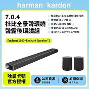 【harman kardon哈曼卡頓】 Enchant 1100+SpeakerX2 7.0.4環繞聲霸後環繞家庭劇院組(世貨公司貨)