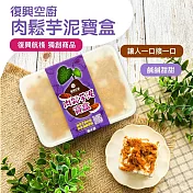 【復興空廚】肉鬆芋泥寶盒(345g)_2盒組