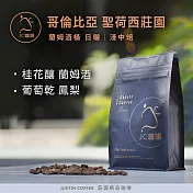 【JC咖啡】哥倫比亞 聖荷西莊園 蘭姆酒桶日曬 咖啡豆1包│淺中焙-半磅(230g)莊園咖啡 新鮮烘焙