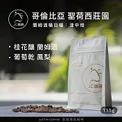 【JC咖啡】哥倫比亞 聖荷西莊園 蘭姆酒桶日曬 咖啡豆1包│淺中焙-1/4磅(115g)莊園咖啡 新鮮烘焙