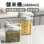 【上手家居】儲米桶-2800ml(飼料桶/麵粉收納罐/飼料密封罐/米罐/飼料罐) 白色2800ml