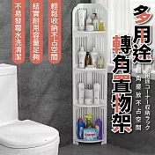 多用途轉角置物架