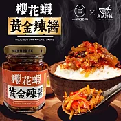 【一口宜口x無敵拌麵】櫻花蝦黃金辣醬 x6(120g/罐) 櫻花蝦黃金辣醬 x6