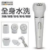 【西歐科技】五合一全方位全機身水洗仙女肌美體修容儀