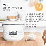 【Kolin歌林】十人份電子鍋 白色