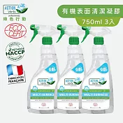 【Tafrishine Pure】法國綠色行動 750ML X3入高效多表面油污漬清潔劑凝膠(*99.52%天然來源*歐盟有機認證 法國原裝)