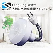 LongPing 可彎式人體紅外線感應燈 YX-717(5W)