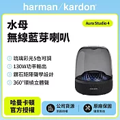【harman kardon哈曼卡頓】 Aura Studio 4 無線藍牙喇叭第四代水母喇叭(世貨公司貨) 黑色
