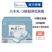 CottonLabo 日本丸三 五層超薄敷面化妝棉80枚X6盒 卸妝棉 濕敷棉 自製面膜