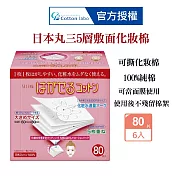 CottonLabo 日本丸三 五層可撕型敷面化妝棉80枚X6盒 卸妝棉 濕敷棉 自製面膜