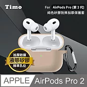 【Timo】AirPods Pro 2專用 純色矽膠防摔加厚保護套 奶茶色