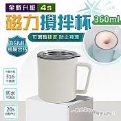 鑽技四代S-升級內外杯身316不鏽鋼磁力咖啡攪拌杯(360ml) 台灣商檢合格 R54111 奶白色