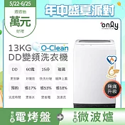 only O-Clean 13KG無痛升級款DD變頻洗衣機OT13-M22I白(省水13公斤直立式)