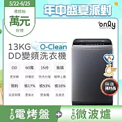 only O-Clean 13KG無痛升級款DD變頻洗衣機OT13-M26I灰(省水13公斤直立式)
