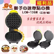 【獅子心】DIY迷你點心機(3台/組) (福利品) 粉色/綠色/黃色