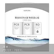 SAKURA櫻花雙效RO淨水器專用濾芯組F2194(DIY安裝)