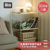 【日本霜山】60CM面寬不鏽鋼三層收納置物架-DIY